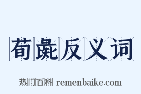 荀彘反义词是什么意思的图片